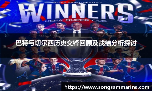 巴特与切尔西历史交锋回顾及战绩分析探讨